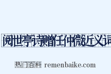 阅世亭诗赠任仲微近义词是什么意思的图片